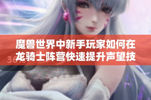 魔兽世界中新手玩家如何在龙骑士阵营快速提升声望技巧解析