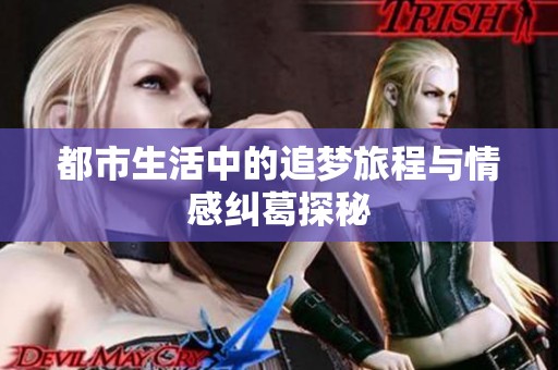 都市生活中的追梦旅程与情感纠葛探秘