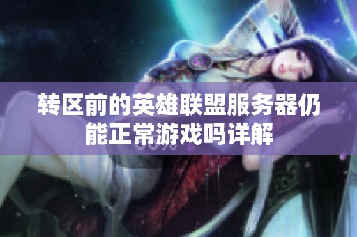 转区前的英雄联盟服务器仍能正常游戏吗详解