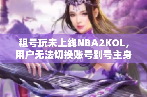 租号玩未上线NBA2KOL，用户无法切换账号到号主身份