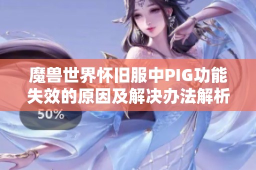 魔兽世界怀旧服中PIG功能失效的原因及解决办法解析