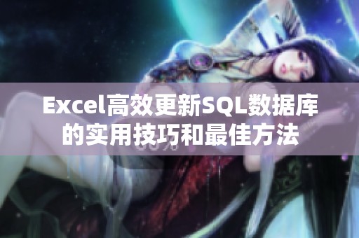 Excel高效更新SQL数据库的实用技巧和最佳方法