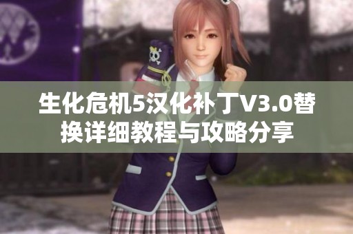 生化危机5汉化补丁V3.0替换详细教程与攻略分享
