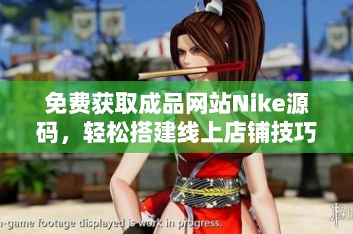 免费获取成品网站Nike源码，轻松搭建线上店铺技巧分享