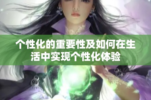 个性化的重要性及如何在生活中实现个性化体验