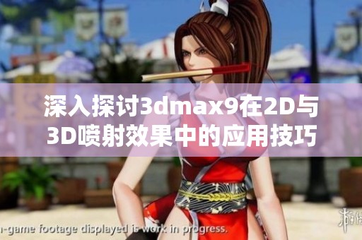 深入探讨3dmax9在2D与3D喷射效果中的应用技巧