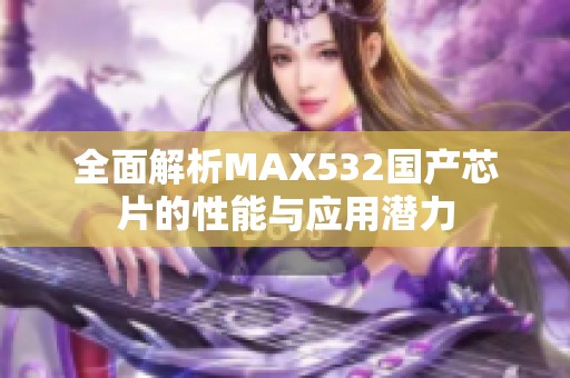 全面解析MAX532国产芯片的性能与应用潜力