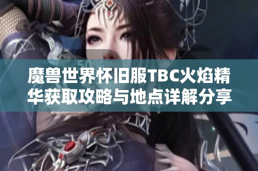 魔兽世界怀旧服TBC火焰精华获取攻略与地点详解分享