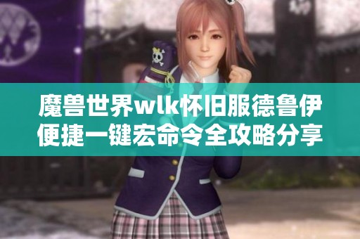 魔兽世界wlk怀旧服德鲁伊便捷一键宏命令全攻略分享