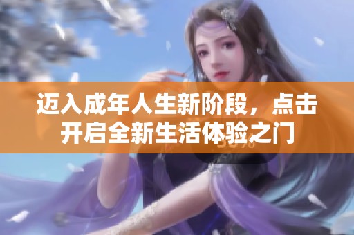 迈入成年人生新阶段，点击开启全新生活体验之门