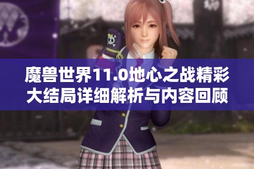 魔兽世界11.0地心之战精彩大结局详细解析与内容回顾
