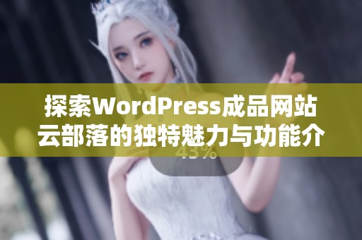 探索WordPress成品网站云部落的独特魅力与功能介绍