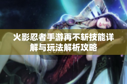 火影忍者手游再不斩技能详解与玩法解析攻略