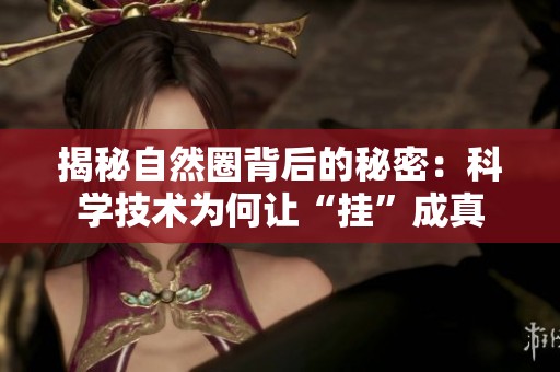 揭秘自然圈背后的秘密：科学技术为何让“挂”成真
