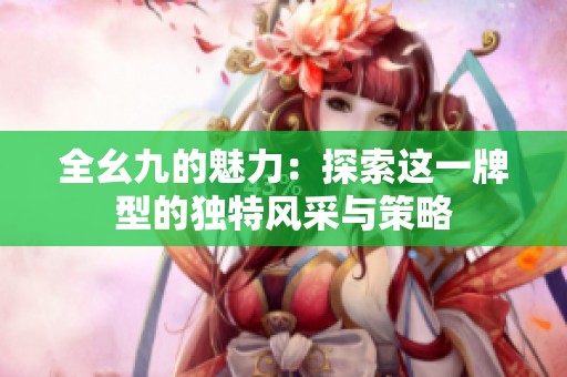 全幺九的魅力：探索这一牌型的独特风采与策略