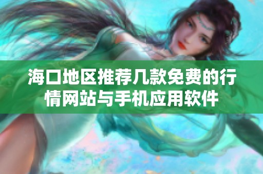 海口地区推荐几款免费的行情网站与手机应用软件