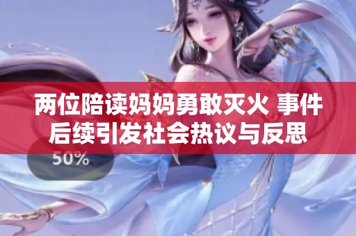 两位陪读妈妈勇敢灭火 事件后续引发社会热议与反思