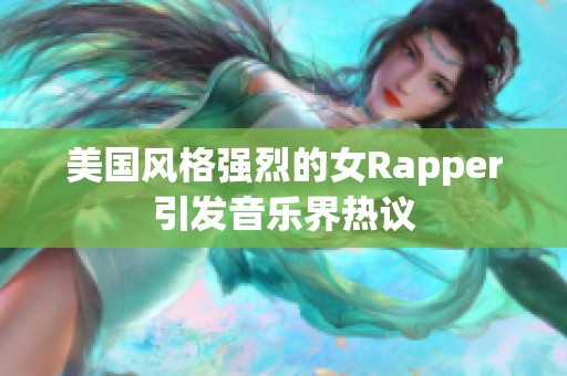 美国风格强烈的女Rapper引发音乐界热议