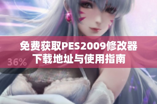 免费获取PES2009修改器下载地址与使用指南