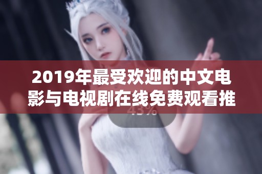 2019年最受欢迎的中文电影与电视剧在线免费观看推荐