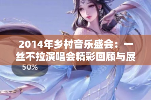 2014年乡村音乐盛会：一丝不拉演唱会精彩回顾与展望