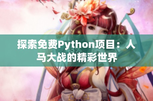 探索免费Python项目：人马大战的精彩世界