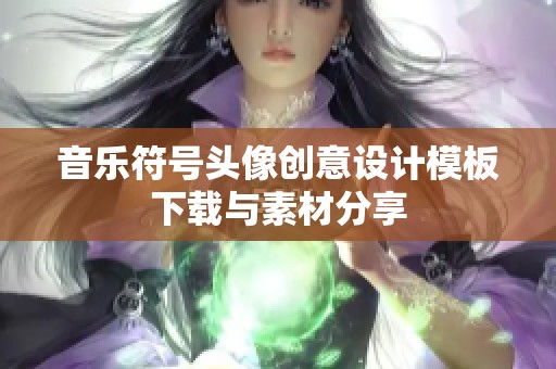 音乐符号头像创意设计模板下载与素材分享