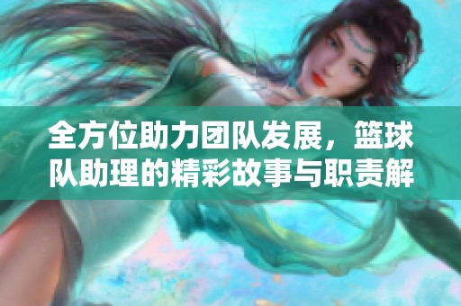 全方位助力团队发展，篮球队助理的精彩故事与职责解析