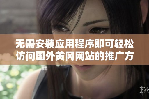 无需安装应用程序即可轻松访问国外黄冈网站的推广方法