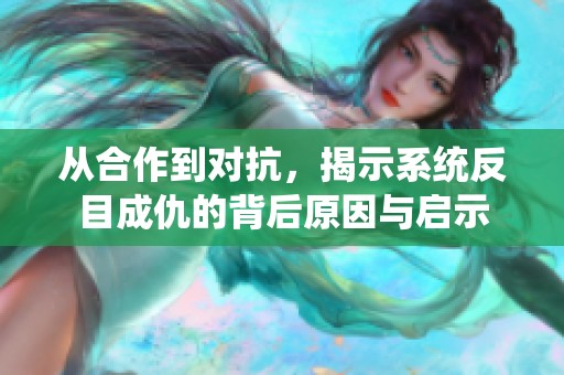 从合作到对抗，揭示系统反目成仇的背后原因与启示