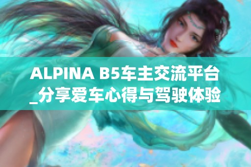 ALPINA B5车主交流平台_分享爱车心得与驾驶体验
