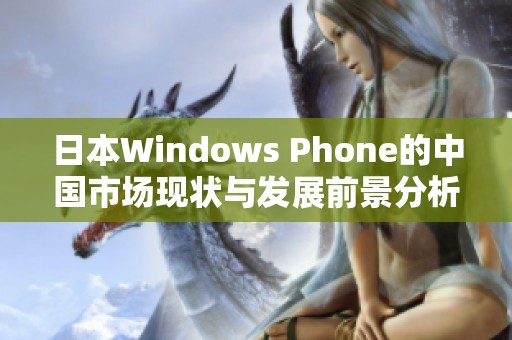 日本Windows Phone的中国市场现状与发展前景分析