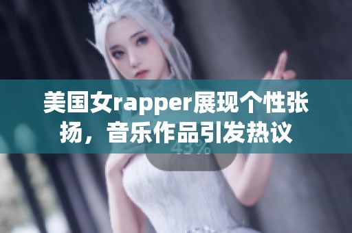 美国女rapper展现个性张扬，音乐作品引发热议