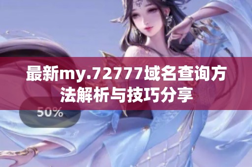 最新my.72777域名查询方法解析与技巧分享