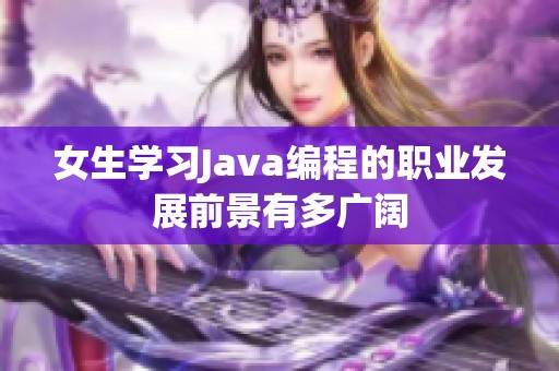 女生学习Java编程的职业发展前景有多广阔