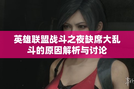 英雄联盟战斗之夜缺席大乱斗的原因解析与讨论