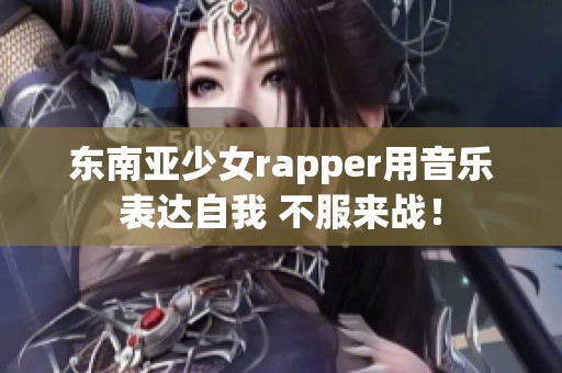 东南亚少女rapper用音乐表达自我 不服来战！