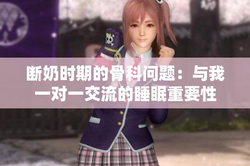 断奶时期的骨科问题：与我一对一交流的睡眠重要性