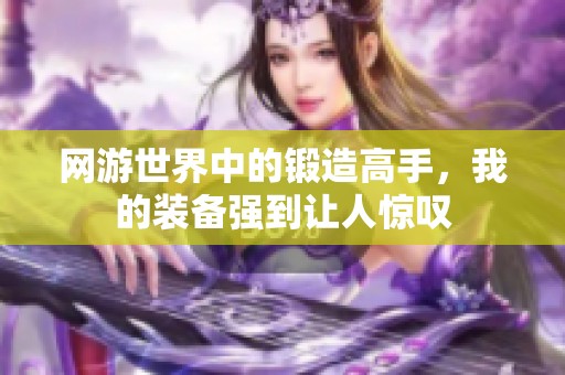 网游世界中的锻造高手，我的装备强到让人惊叹