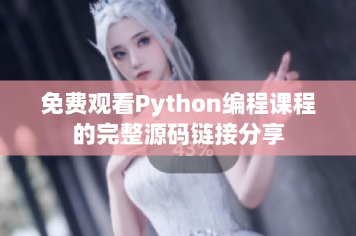 免费观看Python编程课程的完整源码链接分享