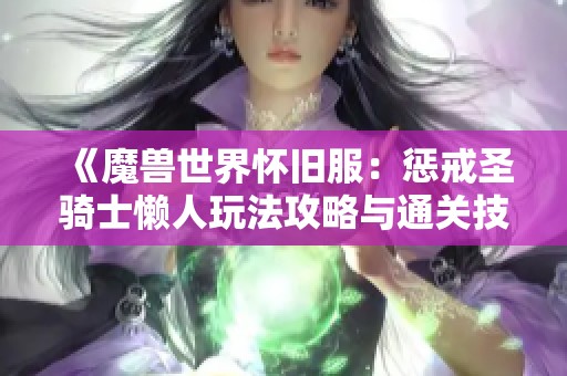 《魔兽世界怀旧服：惩戒圣骑士懒人玩法攻略与通关技巧分享》