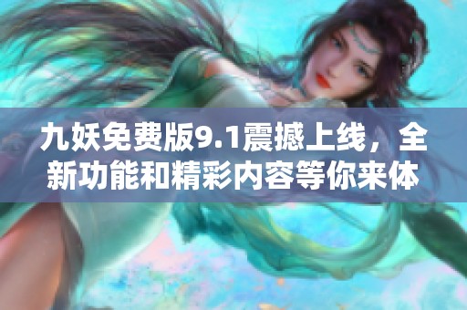 九妖免费版9.1震撼上线，全新功能和精彩内容等你来体验