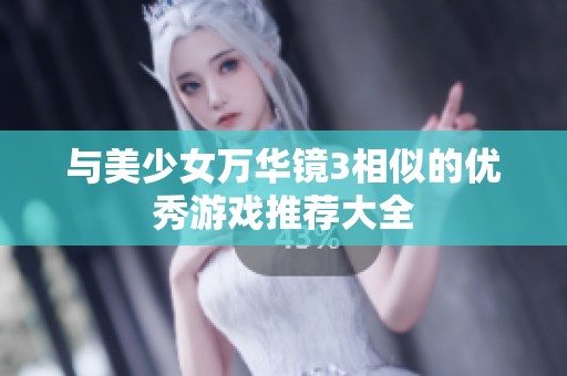 与美少女万华镜3相似的优秀游戏推荐大全