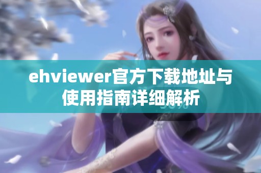 ehviewer官方下载地址与使用指南详细解析