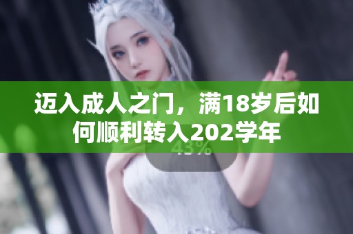 迈入成人之门，满18岁后如何顺利转入202学年