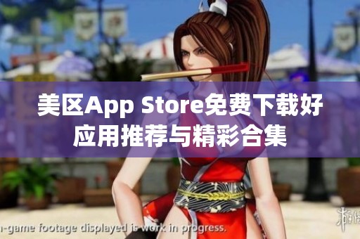 美区App Store免费下载好应用推荐与精彩合集