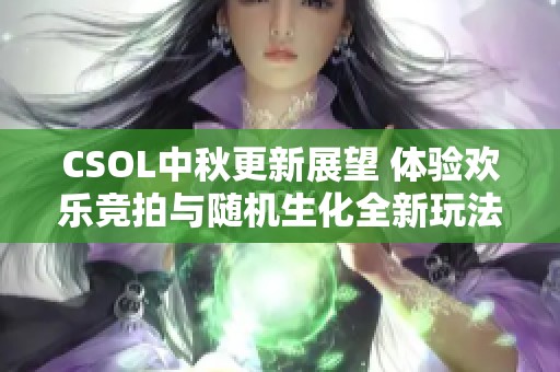 CSOL中秋更新展望 体验欢乐竞拍与随机生化全新玩法