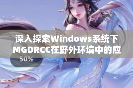 深入探索Windows系统下MGDRCC在野外环境中的应用与挑战