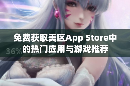 免费获取美区App Store中的热门应用与游戏推荐