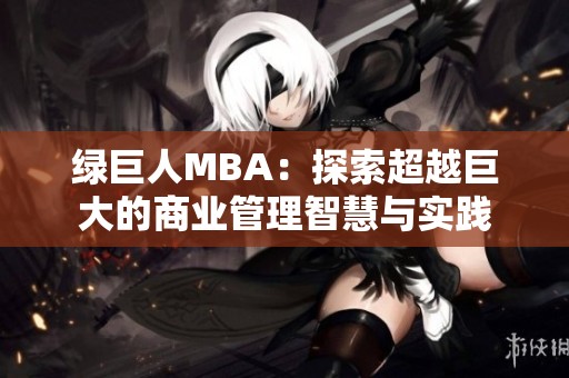 绿巨人MBA：探索超越巨大的商业管理智慧与实践